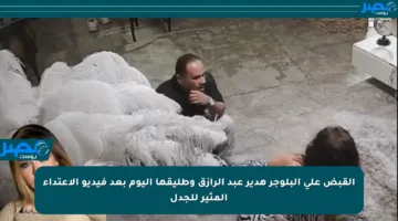 القبض على البلوجر هدير عبد الرازق وطليقها اليوم بعد فيديو الاعتداء المثير للجدل